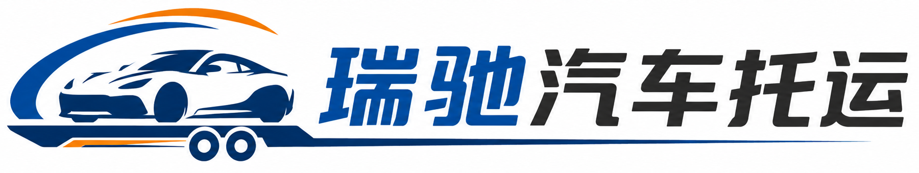 绥芬河市瑞驰｜汽车托运_轿车托运_私家车异地运车_新能源车辆托运